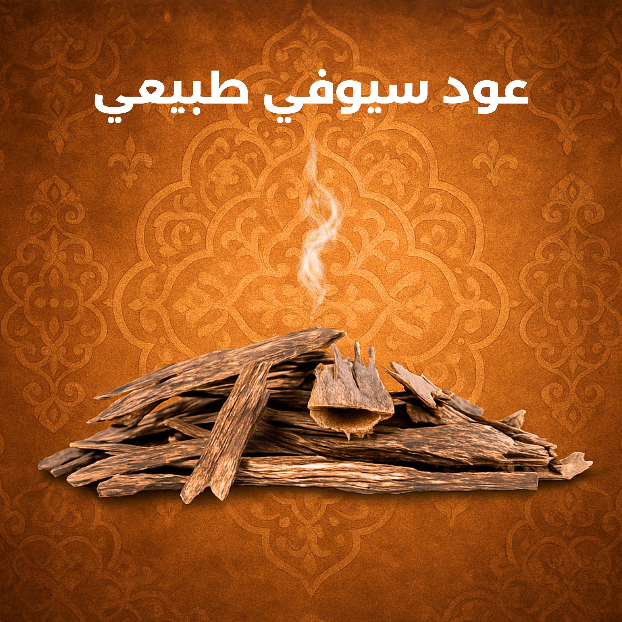 عود سيوفي طبيعي